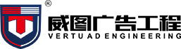 威图招牌制作公司logo