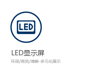 LED显示屏