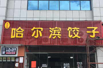 店面led吸塑发光字广告招牌