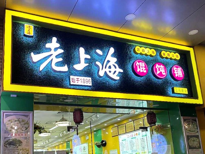 饭店门头招牌图片