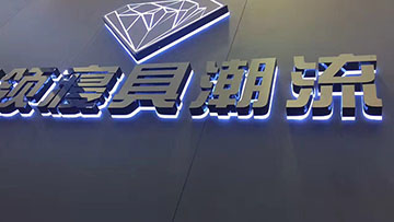 背发光字