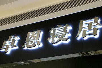 背发光字