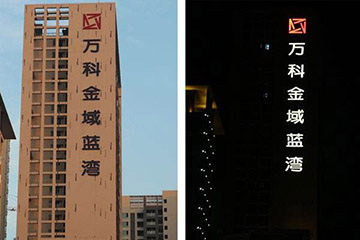 万科大厦外墙外露发光字广告招牌图片