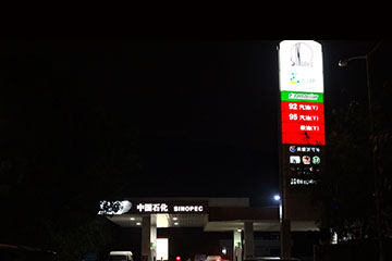 中国石化加油站led门头招牌标识定做