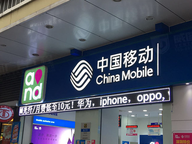 中国移动店铺门头树脂发光字招牌安装后效果图