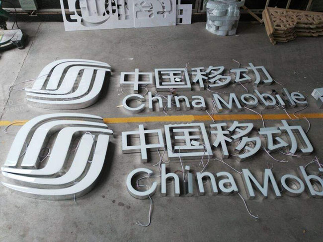 中国移动店铺门头树脂发光字招牌制作图片