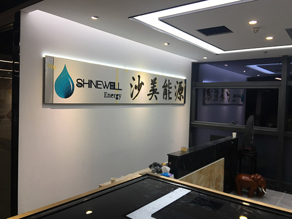 深圳沙美能源公司前台招牌牌匾图片 (2)