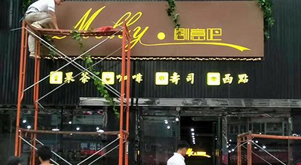 创意吧咖啡店门头广告招牌图片