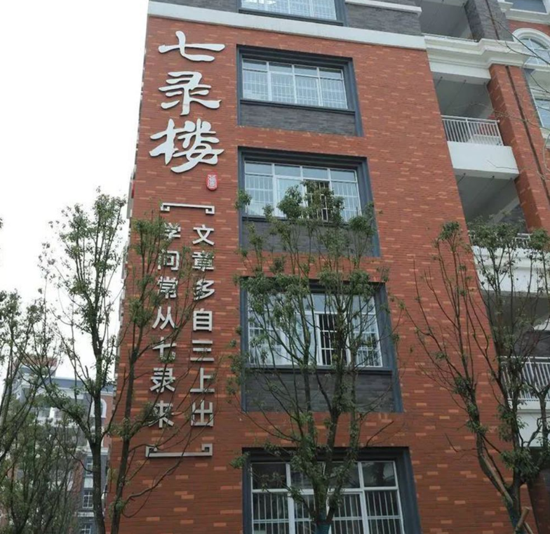 学校大楼外墙字图片