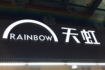 天虹外墙logo标识发光字广告牌