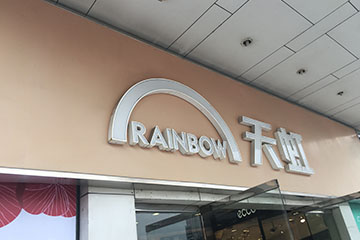 天虹外墙logo标识发光字广告牌