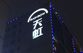 天虹外墙logo标识发光字广告牌