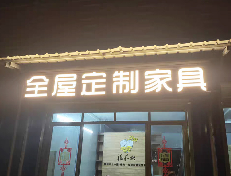 家具店门头招牌发光字图片