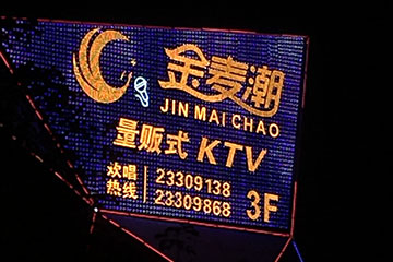 金麦潮KTV门头广告招牌图片