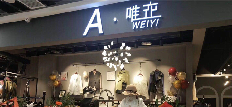 女装店门头招牌图片