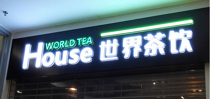世界茶饮店门头招牌图片