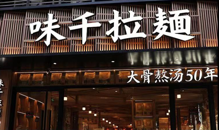 味千拉面餐饮店铺扣板招牌门头广告牌图片