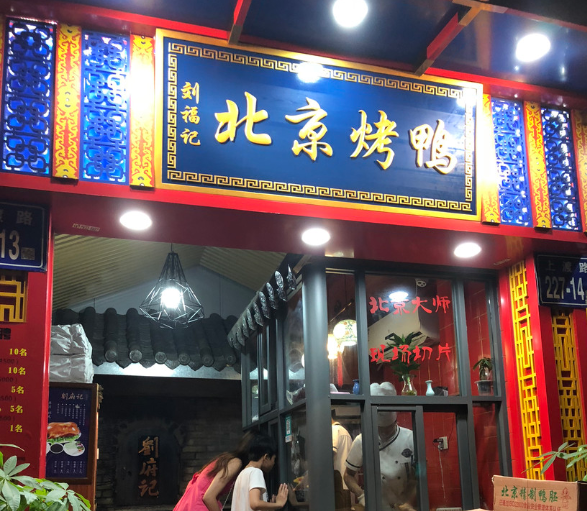 北京烤鸭店铺门头木制牌匾设计制作安装图片