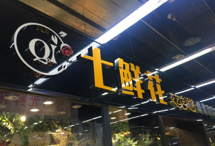 七鲜花花店门头招牌图片效果图