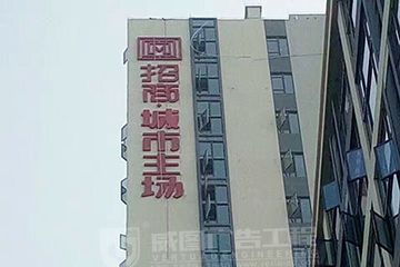 招商城市主场楼体发光字广告牌