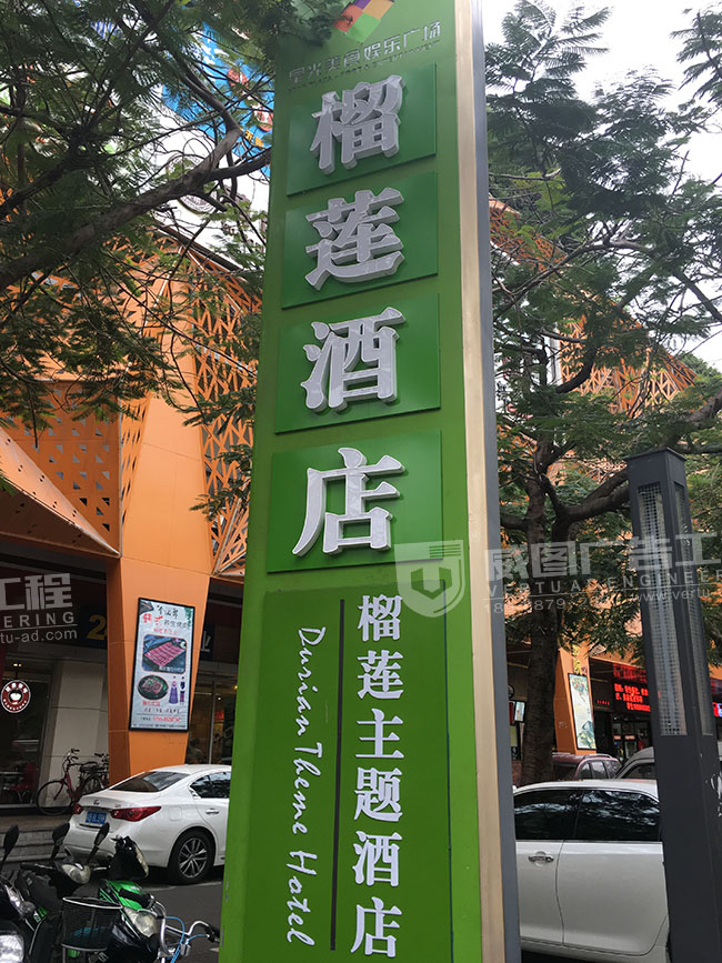 榴莲酒店立式标识牌图片