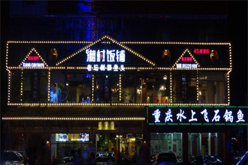 饭铺led大楼亮化