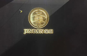 金班木家具前台背景墙logo标识