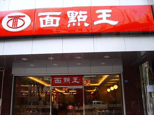 面点王店铺门头吸塑发光字广告招牌制作安装图片