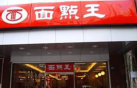 面点王店铺门头吸塑发光字广告招牌图片