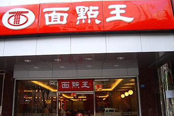 面点王店铺门头吸塑发光字广告招牌图片